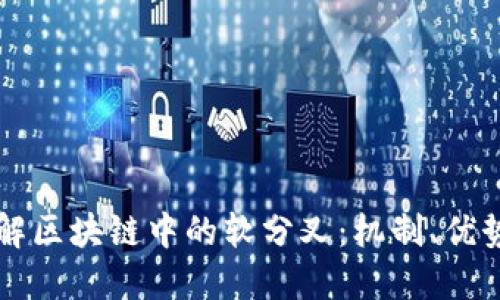 深入理解区块链中的软分叉：机制、优势与应用