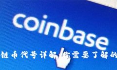区块链币代号详解：你需要了解的一切
