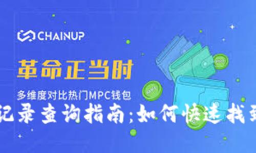 TPWallet提币记录查询指南:如何快速找到你的交易记录