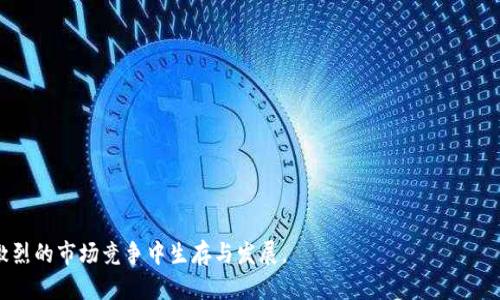  区块链社区交易系统深入解析：构建去中心化交易的未来 / 

 guanjianci 区块链, 社区交易, 去中心化, 加密货币 /guanjianci 

在当今快速发展的数字经济中，区块链技术正逐渐成为重塑传统行业的重要力量。区块链社区交易系统，作为这一技术应用的前沿，日益受到人们的关注。本文将对区块链社区交易系统进行深入介绍，分析其工作原理、应用场景、优势与挑战，并回答一些可能的相关问题。

区块链社区交易系统的定义
区块链社区交易系统是一种基于区块链技术的去中心化交易平台，旨在为用户提供安全、高效、透明的交易服务。在这个系统中，用户可以通过智能合约进行各种交易，而无需依赖传统的中心化机构。这样的设计使得交易过程更加透明，同时也降低了中介成本，提高了交易效率。

区块链社区交易系统的工作原理
区块链社区交易系统的核心在于区块链技术和智能合约。区块链作为一种去中心化的分布式账本技术，确保了数据的不可篡改性和透明性。在交易系统中，每一笔交易都会被记录在区块链上，形成一个连续的交易链条，所有参与者都可以实时查看这些交易的状态。
此外，智能合约作为一种自动执行的程序，可以在特定条件触发时自动执行合同条款，确保交易的公平性和自动化。这意味着交易双方不再需要信任对方，而只需信任代码本身。通过这种方式，区块链社区交易系统能够确保参与者的权益，同时提高了交易的效率。

区块链社区交易系统的优势
区块链社区交易系统的主要优势包括：
ol
    listrong去中心化/strong：不依赖任何中心化的机构，因此减少了系统的单点故障风险。/li
    listrong透明性/strong：所有交易都记录在区块链上，参与者可以随时审计和验证。/li
    listrong安全性/strong：数据加密和分布式存储，使得交易信息难以被篡改或盗取。/li
    listrong效率/strong：智能合约的自动化执行可以显著提高交易速度。/li
    listrong降低成本/strong：去中介化的交易方式减少了交易费用。/li
/ol

区块链社区交易系统的应用场景
区块链社区交易系统可广泛应用于多个场景，包括但不限于：
ol
    listrong加密货币交易/strong：用户可以通过社区平台直接进行加密货币的交易，快速便捷。/li
    listrong物品交换/strong：用户可以通过积分或代币交换实物或数字商品，形成一个去中心化的市场。/li
    listrong服务交易/strong：用户可以直接在平台上提供或购买各种服务，如咨询、设计等。/li
    listrong众筹与融资/strong：通过区块链技术，用户可以为项目进行众筹，提升资金流动性。/li
/ol

区块链社区交易系统的挑战
尽管区块链社区交易系统具有诸多优势，但也面临一些挑战，包括：
ol
    listrong技术复杂性/strong：区块链技术相对复杂，普通用户可能难以理解和使用。/li
    listrong监管问题/strong：各国对加密货币和区块链技术的监管政策尚未统一，影响其发展。/li
    listrong安全风险/strong：尽管区块链本身安全，但一些智能合约可能存在漏洞，可能被攻击者利用。/li
    listrong用户体验/strong：去中心化交易平台目前的用户体验还不够友好，可能影响用户的积极性。/li
/ol

常见问题解答

1. 区块链社区交易系统和传统交易平台有什么区别？
区块链社区交易系统与传统交易平台的最大区别在于去中心化。在传统平台中，所有交易都需要通过中心化的机构进行处理，用户的信息和资产掌握在该机构手中。而在区块链交易系统中，所有交易通过区块链技术直接进行，用户拥有对自己资产的完全控制权，且交易记录公开透明，任何人都可以验证。
此外，传统平台通常会收取较高的交易费用，因为需要支付给中心化机构的运营成本。而区块链交易系统通过去中介化减少了费用，用户可以享受到更低的交易成本。
传统平台的交易时间有时会受到系统维护、交易量过大等情况的影响，导致延迟。而区块链社区交易系统则能实现24/7的全天候交易，无需担心系统 downtime 问题。

2. 如何选择合适的区块链社区交易系统？
选择合适的区块链社区交易系统，需要考虑以下几个方面：
ol
    listrong安全性/strong：选择具备高水平安全保障的系统，例如资金安全、数据加密等保护措施。/li
    listrong用户界面和体验/strong：一个友好的用户界面能大大提升使用体验，确保用户能够顺利操作。/li
    listrong资产种类/strong：了解平台支持的数字资产种类，确保所需的交易对可以找到。/li
    listrong社区活跃度/strong：一个活跃的社区通常意味着更多的交易和更快的反馈。/li
    listrong技术支持/strong：确保平台提供良好的技术支持，在遇到问题时能够及时解决。/li
/ol

3. 区块链社区交易系统的安全性如何保障？
区块链社区交易系统的安全性主要通过以下几个方面来保障：
ol
    listrong数据加密/strong：所有交易数据在传输和存储过程中都经过加密处理，防止数据泄露。/li
    listrong分布式账本技术/strong：交易记录分布在多个节点上，单个节点的攻击不会影响整体数据的安全。/li
    listrong智能合约审计/strong：进行智能合约的第三方审计，确保合约代码没有漏洞和错误。/li
    listrong多重签名机制/strong：通过多重签名保护用户资金，在资金转移时需要多个私钥的确认，增加安全性。/li
/ol

4. 区块链社区交易系统的未来发展趋势是什么？
区块链社区交易系统未来的发展趋势将是多元化和智能化。随着越来越多的人了解和接受区块链技术，交易市场将不断扩展，出现更多的应用场景。同时，智能合约和去中心化金融（DeFi）的发展也将推动交易系统向更智能化的方向发展。
此外，随着技术的进步，用户体验将大幅提升，更多的用户会选择参与其中。未来的区块链交易系统还将加强与传统金融系统的融合，促进数字货币的普及与应用。

5. 如何保障区块链社区交易系统的合法合规性？
为了保障区块链社区交易系统的合法合规性，开发者和运营者需要积极与监管机构沟通，确保系统符合当地法律法规。这包括但不限于：（1）进行KYC（了解你的客户）和AML（反洗钱）合规；（2）及时更新相关政策，确保系统能够适应政策的变化；（3）透明公开运营信息，接受社会监督。
通过与法律专家和监管机构的紧密合作，增强合规意识，有助于减少风险，构建健康、安全的区块链交易环境。

6. 区块链社区交易系统的参与者有哪些？
区块链社区交易系统的参与者主要包括：
ol
    listrong开发者/strong：负责设计和维护交易系统的技术人员，保证系统的正常运行。/li
    listrong用户/strong：参与交易、投资、交流的普通用户，推动社区活跃度。/li
    listrong矿工/节点/strong：维护区块链网络的安全性和稳定性，验证交易和生成新区块。/li
    listrong投资者/strong：对系统进行投资或持有代币，推动社区的经济发展。/li
    listrong监管机构/strong：负责监督行业合规运营，确保交易系统合法、安全。/li
/ol
通过合理地协调各方面参与者的利益和需求，区块链社区交易系统能够更好地发展并实现去中心化的愿景。

总之，区块链社区交易系统除了具备技术上的优势外，还需通过不断的创新与完善，以应对未来可能出现的挑战，才能在日益激烈的市场竞争中生存与发展。