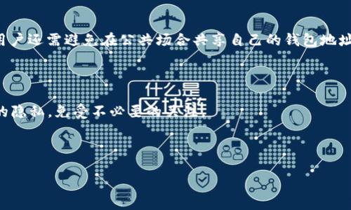 
  如何查看他人的TPWallet地址？详细指南与技巧 / 

关键词
 guanjianci TPWallet, 查看钱包地址, 加密货币, 钱包隐私 /guanjianci 

---

在数字货币的世界里，TPWallet作为一种流行的钱包应用，受到许多用户的青睐。随着区块链技术的快速发展，越来越多的人开始关注如何安全地存储和管理他们的数字资产。但同时，也有人希望能够了解到他人的TPWallet地址，进行转账或查看资产。这篇文章将深入探讨如何查看他人的TPWallet地址，包括方法、注意事项，以及相关的法律和隐私问题。

### 什么是TPWallet？


TPWallet是一款多功能的数字钱包，支持多种加密货币存储和管理。它不仅支持常见的数字货币，例如比特币、以太坊等，还支持许多新兴的代币。TPWallet通过提供安全易用的界面和强大的功能，帮助用户有效管理他们的数字资产。



TPWallet的一个突出特点是其强大的跨链功能，允许用户在不同区块链之间进行资产转换。此外，它还集成了去中心化交易所，使得用户能够在自己的钱包中直接进行数字货币交易。这种便捷性吸引了大量用户，并使得TPWallet在竞争激烈的数字钱包市场中脱颖而出。


### 如何查看他人的TPWallet地址？


不论是为了转账、行情监控还是其他目的，了解他人的TPWallet地址并不是一件容易的事。这主要是因为TPWallet和其他数字钱包一样，注重用户隐私和安全。因此，用户在不知情的情况下查看他人的TPWallet地址通常是不可行的。



一般来说，用户必须主动分享自己的TPWallet地址，以便别人能够进行相关交易或查看资产。例如，用户可以通过社交媒体、加密货币论坛、或直接通过聊天工具向他人分享他们的钱包地址。


### 查看他人TPWallet地址的方法

#### 通过直接询问


最简单直接的方法就是询问对方。用户可以通过社交媒体、微信或其他通讯工具请教对方的TPWallet地址。大部分人对于分享他们的钱包地址是持开放态度的，尤其是在涉及转账或支付时。


#### 浏览公开平台


 многие加密货币交易所和社交平台上的用户会自愿显示自己的一部分钱包信息。在这些平台上，用户可以通过搜索用户ID或用户名来查看其他人的公示信息，通常也可以查到他们的TPWallet地址。例如，在一些加密货币社区或论坛中，用户经常会展示自己的钱包地址，以便和他人进行交易。


【...详细介绍每个问题和技巧...】

### 可能相关的问题

1. **TPWallet的安全性如何？**
2. **我能否隐藏我的TPWallet地址？**
3. **如果我忘记了TPWallet的地址怎么办？**
4. **TPWallet和其他钱包的比较如何？**
5. **是否可以通过区块链追踪TPWallet的交易记录？**
6. **如何护好我的TPWallet隐私？**

### 问题一：TPWallet的安全性如何？


TPWallet在安全性方面采取了多重措施以保护用户的资产，包括加密技术和备份机制。用户的钱包私钥通常是加密存储的，即使黑客入侵用户的设备，也非易事获取到私钥。此外，TPWallet还支持双重验证功能，进一步增加了安全防线。



与一些钱包相比，TPWallet并不存储用户的私密信息，所有交易均在用户端进行。因此，从理论上讲，没有中央服务器存储数据，导致即使TPWallet遭到攻击，黑客也很难获取用户的资产。



另一方面，用户仍需对自身的安全保持警惕。用户应避免在公共网络下使用TPWallet，并定期更换密码和备份自己的私钥，以防资产的潜在丢失。


### 问题二：我能否隐藏我的TPWallet地址？


TPWallet的地址本质上是公开的，因为区块链技术是透明的。每个TPWallet地址都会在区块链上记录所有的交易信息，因此别人可以通过区块链查看到该地址的所有相关交易，而不需要获得持有者的同意。



不过，有些用户选择不在社交媒体或其他公共平台上主动展示自己的TPWallet地址，以保护自己的隐私。在这个前提下，用户借助一些隐私保护技术，例如混币服务，将其币种进行洗牌后发送到新的地址，以此来隐匿他们的交易历史。


### 问题三：如果我忘记了TPWallet的地址怎么办？


如果用户忘记了自己的TPWallet地址，也不必过于担心。用户可以查看以前的交易记录、邮件或者通联记录，以寻找之前分享的地址。多数情况下，用户在执行过转账或交易时都会复制自己的钱包地址。



此外，TPWallet提供了便捷的界面，用户可以在“钱包”页面中查看到自己的钱包地址。如果用户丢失了与钱包相关的账号信息，重置密码后，可重新获取相关钱包的使用权限。


### 问题四：TPWallet和其他钱包的比较如何？


在比较TPWallet与其他数字钱包时，用户应该重点关注几个方面，包括用户界面、支持的币种种类、安全性、交易费用及服务支持等方面。TPWallet因其用户友好的界面和强大的跨链功能而广受欢迎，能够让用户便捷地管理多元化的数字资产。



其他钱包，如Metamask、Trust Wallet等，也在某些方面具有特色。例如，Metamask专注于以太坊及其ERC代币的管理，用户在DApp平台的使用体验相对更佳。Trust Wallet则为用户提供了更广泛的币种支持，以及用户可以轻松访问多个区块链。


### 问题五：是否可以通过区块链追踪TPWallet的交易记录？


区块链的设计初衷就是为交易提供透明性。因此，用户可以通过交易所和区块链浏览器轻松地查看某个TPWallet地址的所有交易记录。然而，鉴于这些记录是公开的，虽然整体交易历史可见，但用户的身份信息仍然是匿名的。



在实际应用中，很多人通过区块链浏览器查询特定地址的交易历史，了解到该地址的收入来源及支出情况。然而，要深入了解某个地址是否关联系统的身份信息依然是相对困难的，为用户的信息隐私提供了一定的保障。


### 问题六：如何护好我的TPWallet隐私？


用户在使用TPWallet时可以通过以下方法保护其隐私：首先，要定期备份私钥，并将其存放在安全的位置。其次，使用强密码和双重验证，确保账户的安全。用户还需避免在公共场合共享自己的钱包地址。



此外，用户可以定期使用混币服务进行资产洗牌，这样可以隐秘交易历史，不让他人推测到其具体的资产状况。通过这些措施，可以在一定程度上保护用户的隐私，免受不必要的关注。


---

以上内容为深入详尽的TPWallet信息及其相关问题，希望能够帮助用户更好地使用该钱包及保护自身资产安全。