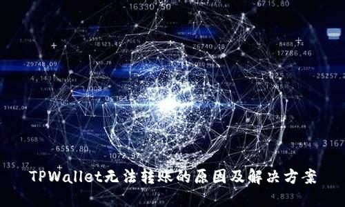 TPWallet无法转账的原因及解决方案