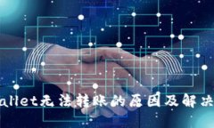 TPWallet无法转账的原因及解决方案