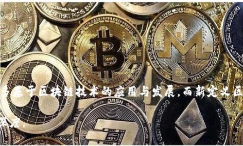   新定义的区块链：探索未来数字经济的基石 / 

 guanjianci 区块链, 新定义区块链, 数字经济, 去中心化 /guanjianci 

一、引言：区块链技术的崛起
在过去的十年中，区块链技术逐渐成为全球数字经济的重要基石。最初，区块链是作为比特币的底层技术被世人所知，但随着时间的推移，它的应用范围不断扩展，现已涵盖金融、供应链管理、智能合约、医疗、能源等多个领域。区块链的核心特性，如去中心化、高透明性、安全性和不可篡改性，吸引了无数企业和开发者的参与。本文将详细介绍新定义区块链，阐释其在现代社会中的意义及应用，并回答与之相关的六个问题。

二、新定义区块链的概念
区块链的传统定义强调的是其作为数据结构的特性，即按时间顺序将数据块连接在一起形成链条。然而，随着技术的演进和应用场景的多样化，新定义区块链不仅仅是对信息的存储和传递，更是对信任和价值交换机制的重构。新定义区块链重视其在社会治理、经济模型乃至文化传播中的潜在作用。

三、新定义区块链的关键特点
1. 去中心化：
新定义区块链最显著的特点是去中心化。传统的数据库管理系统通常依赖单一或少数几个中心化服务器进行数据管理，而区块链通过分布式网络架构，使得所有参与者均可对网络进行访问和维护。这种结构有效降低了单点故障的风险，提高了系统的整体安全性。
2. 不可篡改性：
在区块链网络中，一旦数据被写入，每个节点都会对其进行复制和保存。任何对数据的修改都需要经过网络中多数节点的验证，因此其数据可以被认为是不可篡改的。这一特性对金融交易、合同履行、身份验证等场景尤为重要。
3. 透明性：
新定义的区块链对所有网络参与者是开放的，交易记录可以被任何人查验。这种透明性不仅提高了参与者之间的信任度，还能有效地防止欺诈和不当行为。
4. 智能合约：
智能合约是区块链技术的一大创新。它们是在区块链上自动执行的合同，不需要中介的介入，能够自主判断、管理和执行合约条款，大大降低交易成本和时间。

四、新定义区块链的应用场景
1. 金融服务：区块链在金融服务领域的应用越来越广泛，从跨境支付、数字资产交易到去中心化金融（DeFi），都展示了其潜在的革新能力。传统金融机构面临的障碍，区块链技术通过减少中介、降低成本和提高效率得以解决。
2. 供应链管理：区块链提供端到端的可追溯性，使得供应链中的每个环节都可以被透明确认。这对提升产品质量、维护品牌声誉、规避假货风险都有重要意义。
3. 政府与社会治理：政府可以利用区块链技术提高政务透明度，防止腐败和舞弊行为。同时，区块链也可以加强公民身份认证和投票系统的安全性与公信力。
4. 医疗健康：区块链在医疗健康领域的应用可以提高病历信息的安全性和共享效率，改善患者管理，并促进医疗数据的二次利用。

五、回答相关问题

1. 区块链如何保证数据的安全性？
安全性是任何信息系统最重要的特性之一。在区块链中，安全性由多个方面共同构成：
首先，区块链通过密码学技术确保数据的机密性和完整性。每个区块包含一个加密的哈希值，这个哈希值是基于区块内所有数据生成的。因此，如果对区块内数据进行修改，哈希值也将随之改变，从而使得其他节点发现这个篡改行为。
其次，区块链网络是一个去中心化的环境，没有单一的控制点降低了系统被攻击的可能性。在传统体系中，如果中心化服务器被攻击，所有数据可能会被泄露或损坏；而在区块链中，即使个别节点被攻破，系统整体依然能够正常运行。
此外，区块链共识机制（如工作量证明、权益证明等）使得网络参与者需要达到一致，才能形成新的区块。这种机制也为数据的安全提供了保障，因为在没有大多数节点（51%以上）同意的情况下，任何篡改行为都无法被确认。

2. 新定义区块链是否适用于所有行业？
虽然区块链技术具有许多优点，但它并不一定适用于所有行业。在决定一个行业是否适合采用区块链时，需要考虑以下几个因素：
首先，数据的透明性和不可篡改性是否对该行业有价值。例如，在金融行业，透明性和审计追踪是至关重要的；而在某些企业内部管理中，较少分享的数据，使用区块链的实际价值可能并不高。
其次，行业的复杂性和参与者的多样性也是需要考虑的因素。如果一个行业的参与者众多，各自的数据格式和标准不统一，区块链可以作为一个解决方案，但在实施过程中也可能面临挑战。
此外，区块链的技术架构是否能够与行业现有的技术平台兼容也是一个重要考虑因素。若现有系统的升级或替换成本过高，可能会导致采用区块链的可行性降低。
最后，法律法规也是影响区块链适用性的重要方面。某些行业受到的法律监管较为严格，可能会因为合规问题而限制了区块链技术的应用。

3. 新定义区块链如何促进商业创新？
随着新定义区块链的不断演进，它在商业创新中的作用愈演愈烈。以下是一些主要的促进作用：
首先，区块链降低了交易成本。通过去除中介，区块链允许参与者直接进行交易，从而减少中介服务费、审计费等成本。这使得企业能够把更多资源投入到业务创新和发展中。
其次，区块链提高了市场的透明度。消费者和企业可以更清晰地追踪产品的来源和流通过程。透明的供应链可以帮助建立消费者信任，同时减少假冒伪劣产品的出现。
再者，区块链还能催生新的商业模式。例如，去中心化的金融（DeFi）利用区块链技术重构了传统金融服务，允许用户通过平台直接借贷、交易和投资，而不需要传统银行的参与。通过智能合约，商业交易可以实现自动化，节省了人力和时间成本。
最后，数字身份和数据隐私管理方面，区块链使得用户可以控制自己的个人数据，选择与谁分享，而这种能力可以给予用户更大的权力和选择性，从而激发了许多创新应用的可能性。

4. 新定义区块链面临的挑战有哪些？
尽管区块链技术前景广阔，但在实施和推广过程中，仍面临许多挑战：
首先，技术的复杂性导致其普及度不高。对于许多企业来说，区块链技术仍然相对陌生，缺乏必要的技术背景和经验，可能会导致实施困难。
其次，区块链的标准化亟需解决。不同的区块链平台之间缺乏兼容性，数据的孤岛现象可能限制跨平台的合作与发展。行业标准的建立对于促进生态系统的整合至关重要。
再者，安全性问题也不容忽视。尽管区块链技术提供了一定的安全保障，但其平台、智能合约、API等环节仍可能面临攻击和漏洞风险，尤其是在与外部机制交互时。
最后，法律法规的合规性也是一个挑战。区块链技术所牵涉的多个领域（如金融、医疗、隐私等）都存在监管政策的差异，有时这些规定可能会与区块链的去中心化特性相冲突，从而影响了其广泛应用。

5. 如何评估一个区块链项目的价值？
区块链项目的价值评估可以从多个维度来进行：
首先，评估其技术架构的健全性和先进性是至关重要的。项目所使用的技术是否具有可扩展性、兼容性和安全性？其代码是否公开、经过审计，以便外部专家进行评估？
其次，实际应用场景的合理性也要考虑。项目所解决的问题是否具备市场需求？它的解决方案是否比现有方案更加有效或具备成本优势？
此外，团队的背景与经验也是重要的评估指标。团队成员是否具备丰富的区块链领域的研发经验，是否有过成功的项目案例，可以直接影响项目的成功实施及落地。
最后，要关注项目的用户基础和社区的活跃度。良好的社区支持和用户反馈可以提供项目持续发展的动力，促进其生态的建设。

6. 全球范围内最佳的区块链应用案例有哪些？
在全球范围内，许多企业和组织已经成功实施了区块链技术。
首先是供应链管理领域，比如沃尔玛采用区块链追溯食品安全，能够迅速追踪到问题商品的来源，大幅提高了食品安全的整体信任度。
其次是金融领域，Ripple和Stellar等项目通过区块链改善了跨境支付速度和成本，显著提升了现金流动的效率。
在身份管理方面，Everledger能够利用区块链技术追踪奢侈品的来源，防止假货。此外，某些国家（如爱沙尼亚）已经对公民身份认证、投票系统等进行了区块链化改革。
医疗行业中，MedRec则是通过区块链提高了资料共享的安全性，使得患者能够对自己的健康数据进行更好地控制和管理。

总结
新定义的区块链为我们提供了许多创新的思考角度和解决方案，它不仅仅是一项技术，更是一种未来数字经济的理念。随着更多的企业和组织意识到区块链的潜力，我们相信，未来将有更多基于区块链技术的应用与发展，而新定义区块链也将成为推动这一切的核心力量。

这是一个示范性的内容框架，提供了新定义区块链相关的各个方面，包括其概念、特点、应用及潜在问题等。您可以根据这个框架进行扩充，丰富每个段落的详细信息，以达到所需的字数和深度。