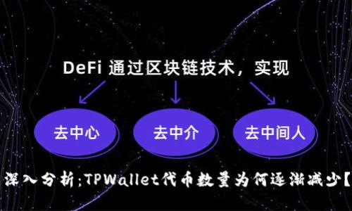 深入分析:TPWallet代币数量为何逐渐减少?
