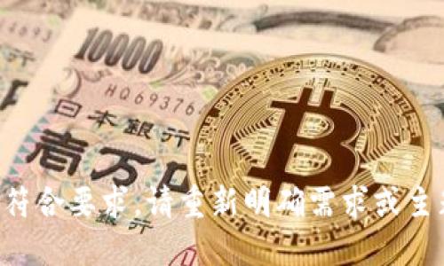 不符合要求，请重新明确需求或主题！