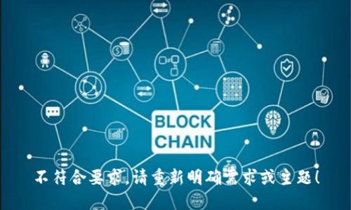 不符合要求，请重新明确需求或主题！