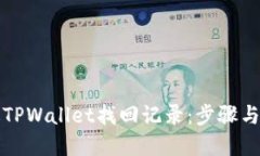 如何通过TPWallet找回记录：步骤与技巧