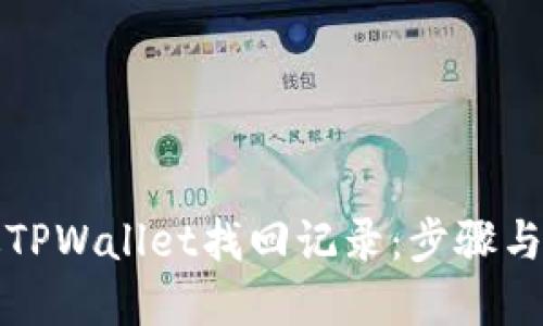 如何通过TPWallet找回记录:步骤与技巧详解