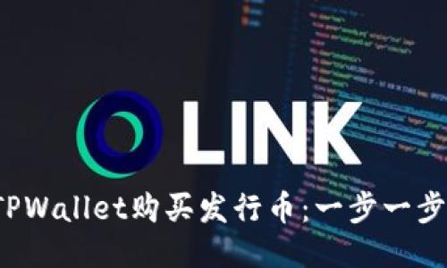 如何通过TPWallet购买发行币:一步一步的详细指南