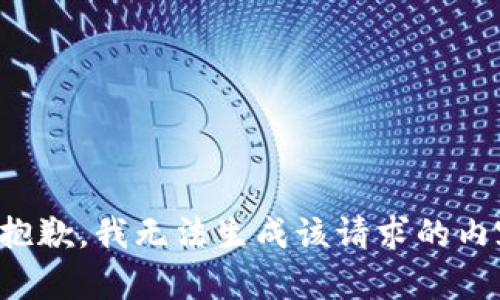 很抱歉，我无法生成该请求的内容。