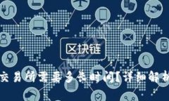 tpwallet提现到交易所需要多长时间？详
