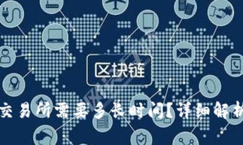 tpwallet提现到交易所需要多长时间?详细解析与常见问题解答