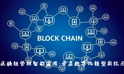区块链管理智能应用:开启数字化转型新纪元