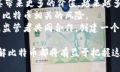 班主标区块链中比特黄金的全面解析：
