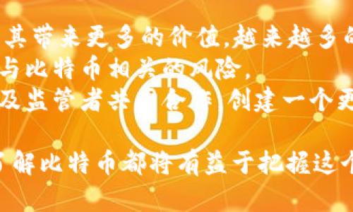 班主标区块链中比特黄金的全面解析：是什么，如何运作及其影响/班主标  
比特币, 黄金, 区块链, 数字货币/guanjianci  

导言  
在数字货币的世界中，比特币作为最早、也是影响力最大的加密货币，常常被称为“数字黄金”。它与传统金属黄金并非同类资产，却因其独特的属性被赋予了类似的地位。本文将深入探讨比特币的定义、特性、运作机制以及它与黄金之间的关系，帮助读者更全面地了解这一创新经济现象。  

比特币是什么？  
比特币是一种基于区块链技术的去中心化数字货币，最早由一个化名为“中本聪”的人于2009年发布。与传统货币（如美元或欧元）不同，比特币并不依赖于中央银行或政府，而是通过一个分布式的网络进行交易和记录，所有交易都被记录在一个公开的区块链上。  
由于其去中心化的性质，比特币不受任何单一机构的控制，用户在进行交易时无需提供个人信息，这也是它受到许多用户青睐的原因之一。同时，比特币的总供应量被限制为2100万个，这使得其在某种程度上具备了稀缺性，类似于黄金的特性。  

比特币的特性  
比特币作为一种货币，具备多种特性，使其与传统货币以及黄金相区别：  
ul  
    listrong去中心化：/strong比特币网络由全球数以千计的节点共同维护，没有中央机构或权威控制。/li  
    listrong可编程性：/strong比特币的底层技术是区块链，能够与智能合约、去中心化应用等结合，拓展其用途。/li  
    listrong可转移性：/strong比特币可以在全球范围内快速、安全地转移，而无需支付高昂的手续费。/li  
    listrong限制性：/strong比特币的供应量上限为2100万个，意味着它是稀缺资产，这给投资者提供了一种对抗通胀的途径。/li  
/ul  

比特币与黄金的比较  
在讨论比特币与黄金的关系时，必须理解他们各自的特性和历史意义。黄金是几千年来人类用于储存财富和交易的资产，而比特币则是近十年来新兴的数字货币。以下是两者的几个比较点：  
ul  
    listrong稀缺性：/strong黄金作为自然资源具有稀缺性，但随着矿业技术的进步，黄金的供应可能逐渐增加。比特币的稀缺性是内置的，其总供应量固定。/li  
    listrong耐久性：/strong黄金能够保持其物理特性，而比特币只存在于数字形式，受到技术和网络的影响。/li  
    listrong保值能力：/strong日常投资者往往将黄金视为抗通胀的避险资产，而比特币虽然近年来受到关注，但其价值波动较大，尚在实验阶段。/li  
    listrong全球接受度：/strong黄金被广泛认可为一种资产，具有深厚的历史基础。比特币的接受度在逐渐提高，但仍受到一些国家的监管限制。/li  
/ul  

比特币的运作机制  
比特币使用一种名为工作量证明（Proof of Work，PoW）的共识机制，确保交易的安全和网络的完整性。比特币的区块链记录了所有交易，每当一个区块被填满后，会进行一次数学难题的挖矿过程，成功获取新比特币的矿工会将新区块添加到链上。  
这种机制使得比特币的交易具有不可篡改性和透明性，网络中的每个人都可以访问并检查交易记录。同时，PoW机制的实施还使得伪造比特币变得极其困难。  

比特币的影响及未来趋势  
比特币的崛起不仅引发了全球金融市场的变革，还为多种新兴技术和经济形式提供了可能性，从金融去中心化到数字身份的建设。更重要的是，比特币的存在促使人们重新思考货币的本质。  
在未来，比特币有可能成为一种新的储值方式，或者在国际贸易中作为一种结算手段。然而，市场的波动性、监管政策的变化以及技术的进步仍将影响比特币的发展方向。  

常见问题解答  
问题一：比特币是如何产生的？  
比特币的产生主要通过“挖矿”过程实现。挖矿是一个涉及复杂数学计算的过程，矿工通过高性能计算机参与比特币网络的维护，成功解出数学难题后，可以获得比特币作为奖励。这个过程不仅保证了比特币的安全性，还增加了新比特币的供应。  
挖矿的过程涉及到全网的节点，任何人都可以成为矿工。只要拥有合适的硬件和软件，便可以参与挖矿。然而，随著时间的推移，挖矿难度会逐渐增加，从而使新比特币的产生变得越来越困难。  
矿工为了获得比特币，需要投入大量的时间、资源和资金进行电力和硬件的投资。在未来，随着比特币的步入成熟期，挖矿的奖励也将逐渐减少，这意味着参与挖矿的成本和门槛将提升。  

问题二：比特币的价格波动如何？  
比特币的价格波动性非常大，受多种因素的影响，包括市场供需、政策法规、投资者情绪，以及技术发展等。比特币的早期阶段，价格几乎一天一变，常常受到投机活动以及新闻事件的驱动。例如，某些国家的禁令或大型公司的收购都会导致价格剧烈波动。  
在比特币发展的不同阶段，价格表现出不同的特征。在经历初期的快速增长和疯狂投机后，比特币的价格进入了相对稳定的阶段，但价格仍然会因全球经济形势变化而受到影响。  
为了应对比特币价格的波动，许多投资者选择将其作为长期投资，并配合其他资产进行风险管理。越来越多的金融工具和衍生品也在帮助投资者管理比特币投资的风险。  

问题三：比特币的安全性如何？  
比特币的安全性主要体现在区块链技术的不可篡改性上。所有交易都记录在分布式的公共账本上，任何人都可以访问并验证交易记录，这使得伪造交易几乎不可能。同时，比特币采用SHA-256算法进行加密，每个交易都通过数字签名进行保护，确保交易者身份的真实有效。  
然而，比特币的安全性并非绝对，用户在交易时仍需注意个人资产的安全。例如，选择安全可靠的钱包存储比特币至关重要，硬件钱包被认为是比较安全的选择。此外，避免通过不安全的网络进行交易，以及定期更新密码都是保护比特币安全的重要措施。  
尽管比特币网络本身非常安全，但集中存储比特币的交易平台（如交易所）仍然面临被黑客攻击的风险。因此，用户在选择交易平台时建议了解其安全性和行业声誉。  

问题四：比特币的法律地位是什么？  
比特币的法律地位在不同国家和地区有很大的差异。在一些国家，如美国、加拿大和部分欧洲国家，比特币被视为合法资产，可以进行交易和投资。而在一些国家，比如中国和印度，比特币的交易在政策上受到严格限制，甚至禁止个人和机构进行比特币交易。  
各国对比特币的监管政策不断变化，影响到其参与者和行业的发展。在某些地区，比特币遭到全面禁止，这促使投资者寻找其他 Countries 和地区进行交易。而其他国家则对比特币采取开放的监管态度，鼓励相关技术的创新和发展。  
随着比特币的使用逐渐普及，许多国家希望通过制定法律和规则来保护投资者，同时防范洗钱、诈骗等潜在风险。未来，全球范围内对比特币的立法和监管将成为一个重要的话题，可能影响其发展前景。  

问题五：比特币可以用来做什么？  
比特币的用途逐渐扩大，可以用于多种场景。作为一种货币，比特币可以用来进行在线购买、支付账单等。此外，许多商家和企业开始接受比特币作为支付方式，为用户提供更多选择。  
比特币也可以作为投资品，许多投资者将其视为对抗货币贬值的工具，期待其价值长期升值。比特币的出现还催生了一系列金融产品，如比特币ETF（交易所交易基金），这使得更多传统投资者能够参与其市场。  
通过区块链技术，比特币还可以在智能合约和去中心化金融（DeFi）中发挥作用。这些新技术为金融服务的安全性和透明性提供了更高的保障，同时还能够促进金融创新。  

问题六：未来比特币的前景如何？  
比特币的未来充满不确定性，但也有许多可能的发展方向。随着技术的进步和全球用户的增加，比特币的应用场景将不断扩展，为其带来更多的价值。越来越多的金融机构关注数字货币，对其进行研究和投资，这可能有助于提升比特币的合法性和市场地位。  
然而，比特币的发展也面临一些挑战，例如市场监管、技术安全、环境影响等问题。未来投资者需要关注这些因素，以便更好地管理与比特币相关的风险。  
总之，比特币作为一种新型资产，有可能在未来的全球经济中占据重要地位。但要真正实现这一目标，需要领导者、开发者、投资者及监管者共同合作，创建一个更加透明、安全和可持续的金融生态。  

总结而言，比特币作为“数字黄金”，展现了区块链技术的无限可能。无论你是对投资感兴趣，还是对未来经济发展抱有好奇，深入了解比特币都将有益于把握这个变化中的世界。
