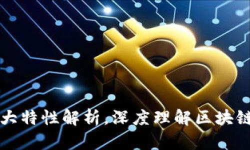 区块链十大特性解析,深度理解区块链技术优势