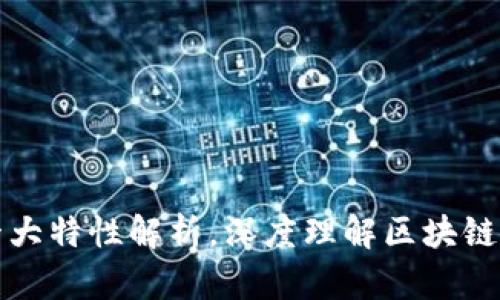 区块链十大特性解析,深度理解区块链技术优势