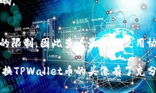   如何更换TPWallet币的头像，步骤与技巧详解 / 

 guanjianci TPWallet, 更换头像, 数字货币, 钱包设置 /guanjianci 

在当今数字货币不断发展的新时代，越来越多人开始使用各种数字钱包来存储和管理他们的加密资产。其中，TPWallet以其简洁的界面、丰富的功能以及良好的用户体验，受到了不少用户的青睐。为了使用户能够更好地个性化他们的数字资产管理体验，TPWallet允许用户更改他们的币种头像。本文将详细介绍如何在TPWallet中更换币种头像的步骤，以及常见问题的解答。

一、TPWallet简介
TPWallet是一个功能强大的多链数字货币钱包，支持多种主流币种和代币的存储、交易和管理。用户可以通过TPWallet随时随地访问他们的资产，还可以进行转账、交易等操作，同时支持NFT等新兴资产的管理。TPWallet的设计以用户体验为导向，使得每个用户都能够轻松上手，满足不同用户的需求。

二、为何需要更换TPWallet币的头像
更换钱包币种的头像不仅可以使钱包更加个性化，还可以帮助用户更直观地识别不同的代币。在使用TPWallet管理多种数字资产的情况下，明确的视觉区分能够有效提升用户的使用体验，避免混淆。比如，用户可以为他们持有的以太坊和比特币设置不同的头像，这样在进行资产转账或查看资产时就不会出现误操作的情况。

三、更换TPWallet币种头像的步骤
以下是详细的步骤，帮助用户在TPWallet中顺利更换币种头像：

strong步骤1：打开TPWallet应用/strong
在手机上找到并打开TPWallet应用程序。如果尚未下载，可以在应用商店或官方网站上下载并安装。

strong步骤2：登录你的账户/strong
如果已经创建了钱包账户，请输入相应的密码或使用生物识别（如指纹、面容识别等）进行登录。如果还未创建账户，请按照应用的指引进行新用户注册。

strong步骤3：进入资产管理页面/strong
登录后，您会发现主界面上有各种资产的显示。点击您想要更改头像的数字货币代币，以进入该代币的详细页面。

strong步骤4：选择更换头像选项/strong
在代币的详细页面中，寻找“更换头像”或“编辑头像”的选项按钮。该按钮可能在代币信息的上方或者下方，具体位置会因应用版本而有所不同。

strong步骤5：上传新头像/strong
点击更换头像按钮后，系统将提示您选择新的头像文件。您可以从本地相册中选择，也可以直接拍摄一张新的图片。请注意，TPWallet对头像的图片格式和大小有一定的限制，一般支持.jpg和.png格式，文件大小尽量小于2MB。

strong步骤6：保存更改/strong
选定好新头像后，确认并保存更改。系统会提示您头像更换成功，您可以返回代币主页面，查看新头像是否已经成功更新。

四、更换头像时的注意事项
在更换TPWallet币头像的过程中，有一些细节需要用户特别注意：

1. **头像的适用性**：确保上传的头像是合法、合规且符合TPWallet的社区规范。为了维护良好的社区氛围，避免使用冒犯性或者低质量的图片。

2. **文件格式与大小**：如前面所述，确保所上传的头像符合TPWallet的格式要求，避免因文件大小或格式不合适而无法成功更改头像。

3. **备份原始头像**：在更换头像之前，可以考虑备份原来的头像，以便在需要时恢复，或在某些情况下用户希望使用原头像。

4. **持续关注更新**：TPWallet持续更新和迭代，可能会对头像自定义的功能进行改进。用户可以留意应用的版本更新以及相关公告。

五、常见问题解答

问题1：TPWallet为什么不允许更换头像？
在某些情况下，TPWallet可能会出现不允许更换头像的状况。可能的原因包括：
1. **账户设置问题**：检查您的账户设置，确保您拥有足够的权限进行头像更换。
2. **应用版本**：请确认您的TPWallet应用已更新至最新版本，旧版本可能存在一些bug，导致无法完成头像更换的操作。
3. **技术问题**：有时，服务器或网络问题也可能导致头像无法更换。建议在网络状况良好的情况下重试。

问题2：如何恢复头像到默认设置？
若用户希望将上传的头像恢复为TPWallet的默认头像，通常可以通过以下步骤操作：
1. **访问头像设置**：进入您所需恢复的币种的头像设置页面。
2. **选择恢复默认**：在头像选项中，通常会有“恢复默认”或“重置为默认头像”的选项，选择该选项即可。
3. **确认操作**：系统会要求您确认更改，点击确认后，您的头像将恢复为默认设置。


问题3：如何选择更合适的头像？
在选择头像时，可以考虑以下几个方面：
1. ****：选用简洁易辨别的图片，轮廓鲜明、有特色，避免使用复杂的图案。
2. **与币种相关**：可以选择与该币种特性、品牌形象相关的图标或符号，例如以太坊可以使用其logo，其他币种亦然。
3. **适当的色调**：考虑颜色的搭配与搭配的整体风格，一致性能够提升用户的视觉体验。

问题4：头像不显示的原因是什么？
如果您更换头像后发现头像未能成功显示，可能的原因包括：
1. **缓存问题**：有时应用会缓存旧头像，尝试清理应用缓存后再查看是否显示新头像。
2. **未保存设置**：确认新头像设置是否保存成功。如果没有保存，头像自然不会更新。
3. **技术性错误**：如为技术问题，建议联系TPWallet的客服获取专业的技术支持。

问题5：头像的更换会影响交易记录吗？
头像的更换不会对用户的交易记录产生影响。所有的交易记录、资产信息和其他设置都是与用户账户绑定的，头像的更换仅仅是用户本人的个性化设置，交易数据不受其影响。

问题6：更换头像会受到限制吗？
一般情况下，TPWallet对头像更换并没有严格的频率限制，但为了良好的用户体验，建议用户在更换头像时合理安排，避免频繁更换。在某些版本或情况下，可能会存在次数的限制，因此查看最新的使用协议或公告有助于了解相关信息。

总之，更换TPWallet币的头像是一个相对简单并且有趣的操作，它能够帮助用户更好地管理他们的数字资产。通过本文提供的详细步骤和常见问题解答，相信您已经对如何换TPWallet币的头像有了充分的了解。如果您在实际操作中遇到其他问题，不妨探索TPWallet的帮助中心或联系客户支持以获取更多帮助。