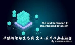 区块链智能生态圈：定义、应用及未来