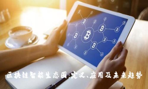 区块链智能生态圈:定义、应用及未来趋势