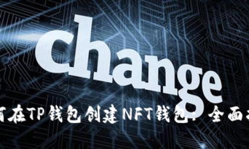 如何在TP钱包创建NFT钱包: 全面指南
