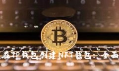 如何在TP钱包创建NFT钱包: 全面指南