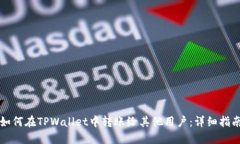 如何在TPWallet中转账给其他用户：详细