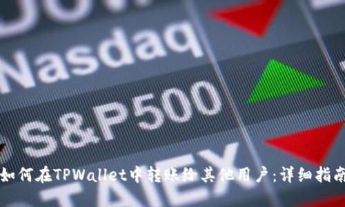 如何在TPWallet中转账给其他用户:详细指南