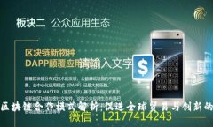 国际区块链合作模式解析：促进全球贸