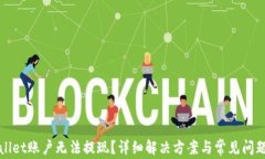 TPWallet账户无法提现？详细解决方案与