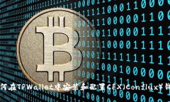 如何在TPWallet中安装和配置CFX（Conflu