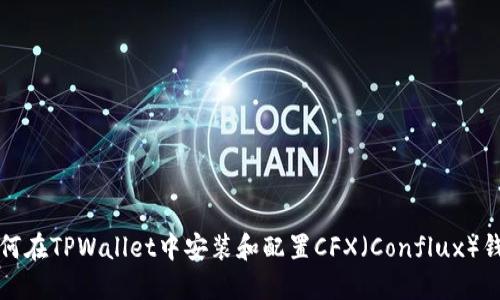 如何在TPWallet中安装和配置CFX(Conflux)钱包