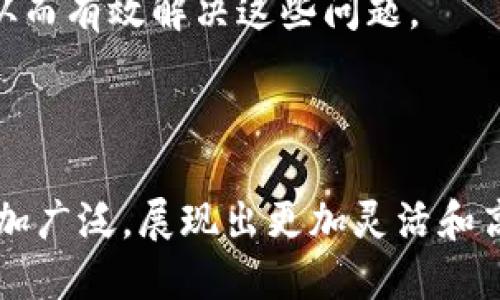 thum区块链的全面介绍/thum

thum是什么区块链？

从概念上讲，thum区块链是一种新兴的区块链技术，旨在通过去中心化的方式解决数据安全和透明度的问题。与许多其他区块链系统相比，thum区块链通过独特的交易验证和共识机制，在提高效率的同时保障了网络的安全性。这种技术的发展标志着区块链应用领域的进一步拓展，不仅限于加密货币的交易，还包括智能合约、供应链管理、身份验证以及更多行业的应用。

### thum区块链的技术特点

#### 去中心化

thum区块链采用去中心化的网络架构，使得信息交易不依赖于单一的中心服务器。通过多个节点共同参与验证交易，保证了数据的真实性和完整性，提升了网络的安全性。

#### 高效的交易处理机制

与传统的区块链相比，thum区块链在交易处理速度上表现更为优异。其独特的共识机制流程，使得每秒可以处理更多的交易请求，适合高频交易应用场景。

#### 支持智能合约

智能合约作为thum区块链中一个重要的应用场景，这种自执行的合约可以在双方达成共识的基础上，自动完成交易，减少了人为干预的可能性，降低了交易成本。

### thum区块链的应用场景

#### 金融服务

在金融领域，thum区块链可以用于跨境支付、智能合约管理以及资产管理等多个领域。通过去中心化和高效处理，使得金融交易更加安全、透明和迅速。

#### 供应链管理

在供应链管理中，thum区块链能够追踪产品，从生产到销售的每一个环节，确保信息的透明和可靠。这种技术的实施可以有效减少假货流通，提高消费者信任。

#### 医疗健康

在医疗健康领域，thum区块链能够用于记录患者的健康数据，使得医疗信息能够安全共享，确保患者隐私。同时，保证数据的不易篡改性，提高医疗服务的质量。

### 常见问题解答

#### 1. thum区块链与比特币有什么区别？

比特币作为最早的区块链项目，其主要功能在于作为一种数字货币，使得交易能够实现去中心化。而thum区块链则更加广泛，不仅限于交易，其智能合约功能和高效的交易处理机制适用于更多场景。

#### 2. thum区块链的安全性如何？

thum区块链采用多种安全措施保障网络安全，包括数据加密、节点验证和共识机制。每笔交易都需要通过多个节点验证，确保没有单点故障，极大提高了网络的安全性。

#### 3. 如何参与thum区块链网络？

用户可以通过运行节点参与thum区块链网络，成为网络的一部分。在参与之前，需了解相关的技术知识，并遵循网络协议进行设置以确保节点的有效性。

#### 4. thum区块链的未来发展趋势是什么？

thum区块链将继续致力于技术的和应用场景的扩展。随着人工智能、物联网等新兴技术的发展，thum区块链将会与这些技术相结合，推出更为智能化的解决方案。

#### 5. thum区块链是否有人发行代币？

是的，thum区块链上可以发行自己的代币，以支持各种应用和交易。用户可以通过参与网络的方式，获取代币，并使用其在区块链上进行交易。

#### 6. thum区块链如何解决传统金融问题？

传统金融系统存在许多问题，如高昂的手续费、透明度不足、交易延迟等。thum区块链通过去中心化的方式，降低了交易成本，并通过智能合约确保交易的透明性和实时性，从而有效解决这些问题。

### 总结

通过对thum区块链的全面介绍，可以看出它在去中心化、交易处理和支持智能合约等多个方面都具有显著的优势。随着技术的不断进步，thum区块链的应用场景将变得更加广泛，展现出更加灵活和高效的特点。无论是对个人用户还是企业用户，都存在着不可忽视的潜在价值。在未来，thum区块链有望在更多领域发挥创新作用，推动社会向更加透明、高效的方向发展。