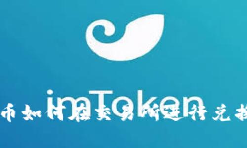 TPWallet的币如何在交易所进行兑换和交易指南
