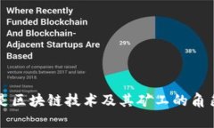 什么是区块链技术及其矿工的角色解析