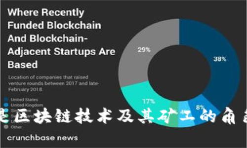 什么是区块链技术及其矿工的角色解析