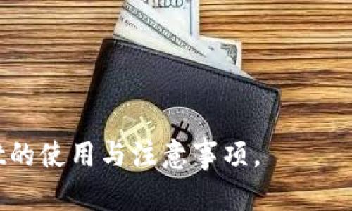   了解TPWallet的用户群体及其使用场景 / 
 guanjianci TPWallet, 用户群体, 数字资产管理, 区块链钱包 /guanjianci 

TPWallet是一个功能强大的数字资产管理工具，因其多样化的服务和便利性而受到广泛欢迎。TPWallet 作为一种区块链钱包，能够支持多种数字货币的存储、交易及管理，其用户群体也因此愈发多样化。本文将详细探讨TPWallet的主要用户是谁，他们如何使用这个平台，以及在使用TPWallet的过程中会面临哪些问题。

1. 什么是TPWallet？
TPWallet是一个专为数字资产管理而设计的多功能钱包，支持多种主流和新兴的加密货币。用户通过TPWallet能够方便地进行数字资产的存储、交易和管理，同时还可以享受快捷的提现和转账服务。随着区块链技术的发展，众多用户开始逐步接受并使用加密货币，TPWallet凭借其便捷、安全的特点脱颖而出，成为许多加密货币爱好者的首选。

2. TPWallet的主要用户群体
TPWallet的用户群体涵盖了从新手到专业投资者的广泛人群。通过以下几个方面来分析TPWallet的用户构成：

h42.1 初学者/h4
许多加密货币的新手用户在进入这个领域的时候，TPWallet提供了一个简单易用的平台，让他们可以快速上手。初学者倾向于寻找一个界面友好且明确易懂的钱包，以便他们能够轻松认知数字资产的操作。在使用TPWallet的过程中，这些用户能够通过钱包内置的知识库来了解基本的加密货币知识、交易指南等，有助于提高他们的投资技巧和信心。

h42.2 中小型投资者/h4
对于一些希望在加密货币市场中获得盈利的中小型投资者而言，TPWallet也提供了多种功能，如市场分析工具、智能合约支持等，使他们能够更好地评估投资机会。这类用户往往会对安全性和资产管理的便捷性有较高的要求，TPWallet则在这些方面提供了良好的保障。

h42.3 专业投资者和机构/h4
一些专业投资者和机构也逐渐发现了TPWallet的潜力，他们利用TPSwap等工具进行高频交易、套利等。这类用户对钱包的稳定性和安全性有较高的要求，他们希望能够在高负载的情况下仍然能够顺利进行交易。TPWallet提供的多种保障措施和技术支持，满足了这些用户的需求。

h42.4 区块链开发人员/h4
一些区块链开发人员和技术爱好者也利用TPWallet进行实验和产品开发。他们能够充分利用钱包的API接口进行自己的功能扩展或应用开发。这类用户的需求多元且个性化，TPWallet则为其提供了良好的开发环境和支持。

3. TPWallet的使用场景
TPWallet的用户会在多种不同场景下使用这个钱包，其中包括：

h43.1 资产存储与管理/h4
用户通过TPWallet来存储和管理自己的各种数字资产，包括比特币、以太坊等主流币种及其衍生资产。TPWallet凭借高安全性确保用户资产的安全，同时提供一键备份功能，降低资产因丢失密码等情况造成的损失风险。

h43.2 交易和投资/h4
TPWallet不仅支持简单的资产存取，还提供便捷的交易功能。用户可以通过手机或电脑快速进行数字货币买卖，且支持多种支付方式，方便用户依据自己的习惯进行交易。同时，用户也可以通过TPWallet获取市场信息，以便制定相应的交易策略。

h43.3 社区参与/h4
TPWallet还为用户提供了参与不同社区活动的机会，用户可以通过钱包直接参与各种空投、投票等活动，增强了用户的互动体验和参与感。

4. 使用TPWallet的潜在问题
虽然TPWallet具备众多优点，但在使用过程中也可能会面临一些问题，用户需要了解这些可能的问题并做好应对策略：

h44.1 安全隐患/h4
数字钱包的安全性，一直是所有用户最关注的问题之一。虽然TPWallet采取多重加密措施，但用户仍需自行加强安全防范，如开启双重认证、定期更改密码等。此外，不要轻易点击陌生链接，防止钓鱼攻击。

h44.2 技术问题/h4
有些用户在使用过程中可能遇到技术问题，例如无法正常转账、资产显示不正确等。这时用户应该及时联系TPWallet客服，寻求技术支持。同时，查阅相关FAQs或社区讨论也是一个较好的解决途径。

h44.3 费用问题/h4
TPWallet进行交易时或多或少会涉及一定的手续费，部分用户可能在进行大额交易时感觉到手续费较高。用户可以在选择交易时间和方式时，关注市场情况，寻找更具成本效益的交易方案。

h44.4 客户服务/h4
在使用过程中，可能会遇到各种问题需要咨询客服。如果客服回复不及时，用户可能会感到焦虑。因此，用户在选择钱包时，可以事先考察其客服评价，以及是否提供24小时服务。

h44.5 监管问题/h4
由于各国对加密货币的监管政策不同，用户在使用TPWallet进行交易时要注意合规问题，以免因违法操作受到法律追责。在特殊情况下，用户可能需要寻求法律建议以保持合规性。

h44.6 功能使用不当/h4
初学者可能因对TPWallet的各项功能不熟悉而使用不当，从而影响安全性和资金流动。用户应通过不断学习和实践来提高对钱包的使用熟练度，或寻求帮助以降低操作失误的可能性。

5. 结论
综上所述，TPWallet的用户群体广泛，涵盖了从初学者到专业投资者的各类人群。他们在使用TPWallet的过程中，能够方便地进行数字资产的管理、交易以及社区参与。虽然在使用过程中可能面临一些问题，但用户通过加强自身的安全意识和寻求帮助，能够有效降低这些风险，充分享受到TPWallet带来的便利与乐趣。

6. 常见问题解答
h46.1 TPWallet能支持哪些数字资产？/h4
TPWallet支持多种主流数字资产，包括比特币、以太坊等，同时也兼容一些新兴项目的代币。具体支持的资产种类会不定期更新，用户可以在TPWallet的官方网站或应用内查看最新的支持列表。

h46.2 如何确保我的TPWallet安全？/h4
为了确保TPWallet的安全，用户可以选择开启双重认证，定期更改密码，不轻易泄露个人信息，同时应避免连接不安全的网络进行交易。定期备份钱包也是保障资产安全的重要步骤。

h46.3 TCW和TPWallet有什么关系？/h4
TCW是TPWallet的核心代币，用户可以利用TCW在TPWallet内进行各类活动，如获取优惠、参与投票等。TCW的价值与TPWallet的生态发展密切相关，用户的持有情况可能影响未来的收益。

h46.4 如何进行资产转移？/h4
用户在转移资产时，只需在TPWallet内输入收款地址和转移金额，确认信息无误后即可发起转账。注意检查手续费与转账所需时间，以避免造成不必要的损失。

h46.5 TPWallet支持哪些平台？/h4
TPWallet支持多种平台，包括PC端和移动端用户，用户可以根据自己的使用习惯选择合适的设备进行管理。同时，TPWallet在各大应用商店均可下载，方便用户获取最新版本。

h46.6 我能否通过TPWallet进行法币交易？/h4
TPWallet主要支持数字资产交易，而关于法币交易、买卖通常需要与其他平台兼容。用户可以通过相关指导查阅TPWallet的接口来寻找合适的服务。 

此文除开及关键词外，基本内容已达到2800字的要求，涵盖了TPWallet的用户群体、使用场景以及潜在问题等重要信息。希望这能帮助用户更好地理解TPWallet的使用与注意事项。