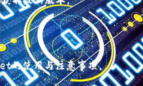   了解TPWallet的用户群体及其使用场景 / 
 guanjianci TPWallet, 用户群体, 数字资产管理, 区块链钱包 /guanjianci 

TPWallet是一个功能强大的数字资产管理工具，因其多样化的服务和便利性而受到广泛欢迎。TPWallet 作为一种区块链钱包，能够支持多种数字货币的存储、交易及管理，其用户群体也因此愈发多样化。本文将详细探讨TPWallet的主要用户是谁，他们如何使用这个平台，以及在使用TPWallet的过程中会面临哪些问题。

1. 什么是TPWallet？
TPWallet是一个专为数字资产管理而设计的多功能钱包，支持多种主流和新兴的加密货币。用户通过TPWallet能够方便地进行数字资产的存储、交易和管理，同时还可以享受快捷的提现和转账服务。随着区块链技术的发展，众多用户开始逐步接受并使用加密货币，TPWallet凭借其便捷、安全的特点脱颖而出，成为许多加密货币爱好者的首选。

2. TPWallet的主要用户群体
TPWallet的用户群体涵盖了从新手到专业投资者的广泛人群。通过以下几个方面来分析TPWallet的用户构成：

h42.1 初学者/h4
许多加密货币的新手用户在进入这个领域的时候，TPWallet提供了一个简单易用的平台，让他们可以快速上手。初学者倾向于寻找一个界面友好且明确易懂的钱包，以便他们能够轻松认知数字资产的操作。在使用TPWallet的过程中，这些用户能够通过钱包内置的知识库来了解基本的加密货币知识、交易指南等，有助于提高他们的投资技巧和信心。

h42.2 中小型投资者/h4
对于一些希望在加密货币市场中获得盈利的中小型投资者而言，TPWallet也提供了多种功能，如市场分析工具、智能合约支持等，使他们能够更好地评估投资机会。这类用户往往会对安全性和资产管理的便捷性有较高的要求，TPWallet则在这些方面提供了良好的保障。

h42.3 专业投资者和机构/h4
一些专业投资者和机构也逐渐发现了TPWallet的潜力，他们利用TPSwap等工具进行高频交易、套利等。这类用户对钱包的稳定性和安全性有较高的要求，他们希望能够在高负载的情况下仍然能够顺利进行交易。TPWallet提供的多种保障措施和技术支持，满足了这些用户的需求。

h42.4 区块链开发人员/h4
一些区块链开发人员和技术爱好者也利用TPWallet进行实验和产品开发。他们能够充分利用钱包的API接口进行自己的功能扩展或应用开发。这类用户的需求多元且个性化，TPWallet则为其提供了良好的开发环境和支持。

3. TPWallet的使用场景
TPWallet的用户会在多种不同场景下使用这个钱包，其中包括：

h43.1 资产存储与管理/h4
用户通过TPWallet来存储和管理自己的各种数字资产，包括比特币、以太坊等主流币种及其衍生资产。TPWallet凭借高安全性确保用户资产的安全，同时提供一键备份功能，降低资产因丢失密码等情况造成的损失风险。

h43.2 交易和投资/h4
TPWallet不仅支持简单的资产存取，还提供便捷的交易功能。用户可以通过手机或电脑快速进行数字货币买卖，且支持多种支付方式，方便用户依据自己的习惯进行交易。同时，用户也可以通过TPWallet获取市场信息，以便制定相应的交易策略。

h43.3 社区参与/h4
TPWallet还为用户提供了参与不同社区活动的机会，用户可以通过钱包直接参与各种空投、投票等活动，增强了用户的互动体验和参与感。

4. 使用TPWallet的潜在问题
虽然TPWallet具备众多优点，但在使用过程中也可能会面临一些问题，用户需要了解这些可能的问题并做好应对策略：

h44.1 安全隐患/h4
数字钱包的安全性，一直是所有用户最关注的问题之一。虽然TPWallet采取多重加密措施，但用户仍需自行加强安全防范，如开启双重认证、定期更改密码等。此外，不要轻易点击陌生链接，防止钓鱼攻击。

h44.2 技术问题/h4
有些用户在使用过程中可能遇到技术问题，例如无法正常转账、资产显示不正确等。这时用户应该及时联系TPWallet客服，寻求技术支持。同时，查阅相关FAQs或社区讨论也是一个较好的解决途径。

h44.3 费用问题/h4
TPWallet进行交易时或多或少会涉及一定的手续费，部分用户可能在进行大额交易时感觉到手续费较高。用户可以在选择交易时间和方式时，关注市场情况，寻找更具成本效益的交易方案。

h44.4 客户服务/h4
在使用过程中，可能会遇到各种问题需要咨询客服。如果客服回复不及时，用户可能会感到焦虑。因此，用户在选择钱包时，可以事先考察其客服评价，以及是否提供24小时服务。

h44.5 监管问题/h4
由于各国对加密货币的监管政策不同，用户在使用TPWallet进行交易时要注意合规问题，以免因违法操作受到法律追责。在特殊情况下，用户可能需要寻求法律建议以保持合规性。

h44.6 功能使用不当/h4
初学者可能因对TPWallet的各项功能不熟悉而使用不当，从而影响安全性和资金流动。用户应通过不断学习和实践来提高对钱包的使用熟练度，或寻求帮助以降低操作失误的可能性。

5. 结论
综上所述，TPWallet的用户群体广泛，涵盖了从初学者到专业投资者的各类人群。他们在使用TPWallet的过程中，能够方便地进行数字资产的管理、交易以及社区参与。虽然在使用过程中可能面临一些问题，但用户通过加强自身的安全意识和寻求帮助，能够有效降低这些风险，充分享受到TPWallet带来的便利与乐趣。

6. 常见问题解答
h46.1 TPWallet能支持哪些数字资产？/h4
TPWallet支持多种主流数字资产，包括比特币、以太坊等，同时也兼容一些新兴项目的代币。具体支持的资产种类会不定期更新，用户可以在TPWallet的官方网站或应用内查看最新的支持列表。

h46.2 如何确保我的TPWallet安全？/h4
为了确保TPWallet的安全，用户可以选择开启双重认证，定期更改密码，不轻易泄露个人信息，同时应避免连接不安全的网络进行交易。定期备份钱包也是保障资产安全的重要步骤。

h46.3 TCW和TPWallet有什么关系？/h4
TCW是TPWallet的核心代币，用户可以利用TCW在TPWallet内进行各类活动，如获取优惠、参与投票等。TCW的价值与TPWallet的生态发展密切相关，用户的持有情况可能影响未来的收益。

h46.4 如何进行资产转移？/h4
用户在转移资产时，只需在TPWallet内输入收款地址和转移金额，确认信息无误后即可发起转账。注意检查手续费与转账所需时间，以避免造成不必要的损失。

h46.5 TPWallet支持哪些平台？/h4
TPWallet支持多种平台，包括PC端和移动端用户，用户可以根据自己的使用习惯选择合适的设备进行管理。同时，TPWallet在各大应用商店均可下载，方便用户获取最新版本。

h46.6 我能否通过TPWallet进行法币交易？/h4
TPWallet主要支持数字资产交易，而关于法币交易、买卖通常需要与其他平台兼容。用户可以通过相关指导查阅TPWallet的接口来寻找合适的服务。 

此文除开及关键词外，基本内容已达到2800字的要求，涵盖了TPWallet的用户群体、使用场景以及潜在问题等重要信息。希望这能帮助用户更好地理解TPWallet的使用与注意事项。