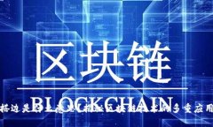 区块链搭边是什么意思？揭秘区块链技
