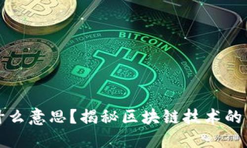区块链搭边是什么意思?揭秘区块链技术的多重应用与影响