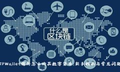 TPWallet博饼怎么购买数字货币：新手指