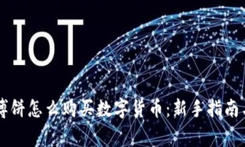 TPWallet博饼怎么购买数字货币:新手指南与常见问题