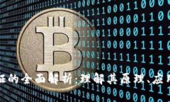 : 区块链验证的全面解析：理解其原理