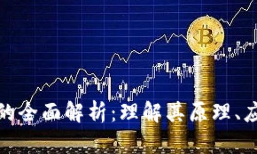 : 区块链验证的全面解析:理解其原理、应用与未来前景