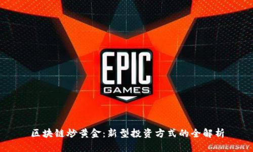 区块链炒黄金:新型投资方式的全解析