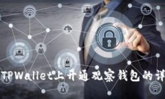 如何在TPWallet上开通观察钱包的详细指