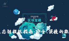 TPWallet货币生态链提现指南：安全、便