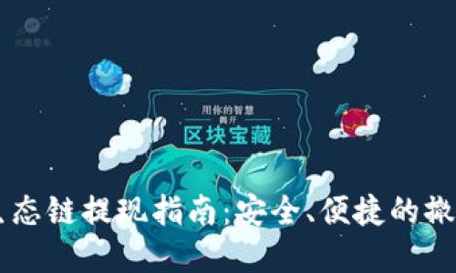 TPWallet货币生态链提现指南:安全、便捷的撤回您的数字资产