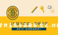 区块链服务管理系统全面解析：定义、